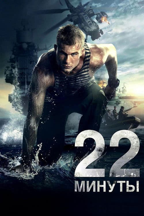 Poster phim 22 Phút