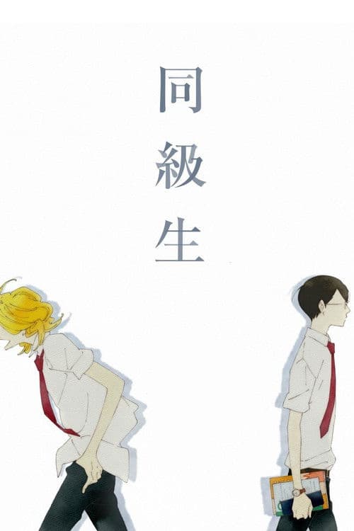 Poster phim Doukyuusei