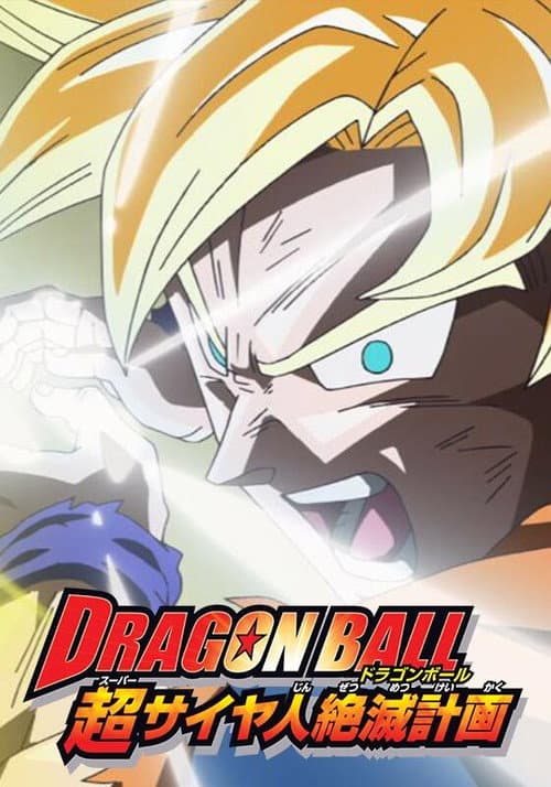 Poster phim Dragon Ball Z: Kế Hoạch Tiêu Diệt Super Saiyan
