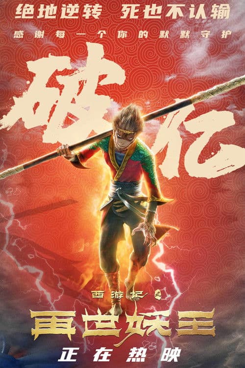 Poster phim Tây Du Ký: Tái Thế Yêu Vương