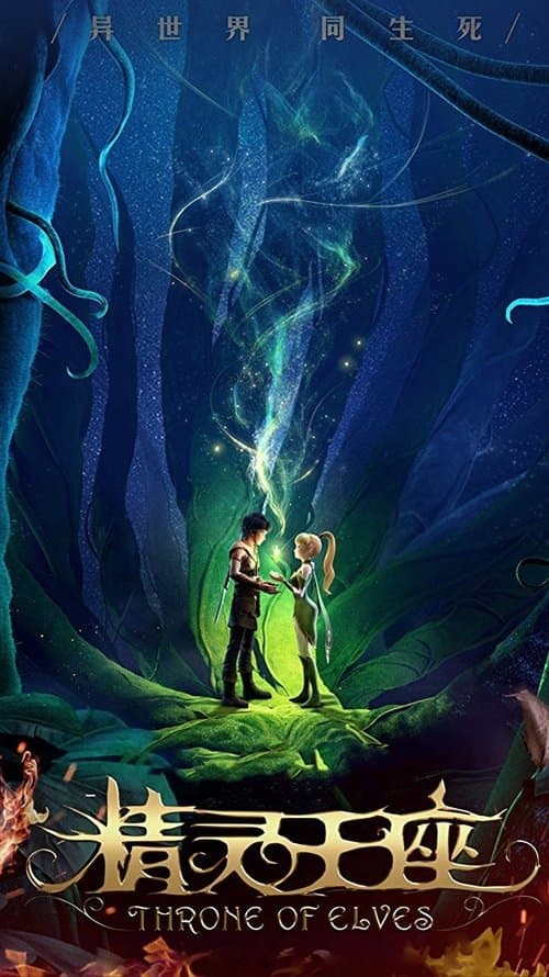 Poster phim Long Chi Cốc 2: Tinh Linh Vương Tọa