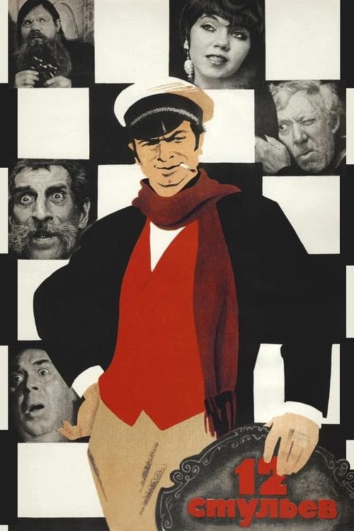 Poster phim 12 стульев