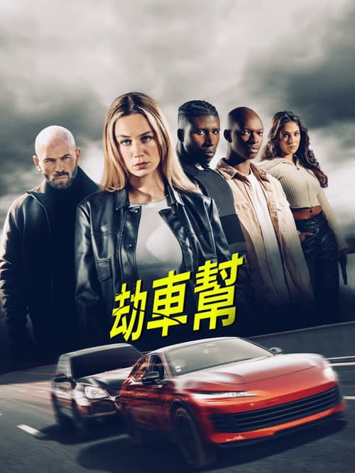 Poster phim Băng Cướp Siêu Xe
