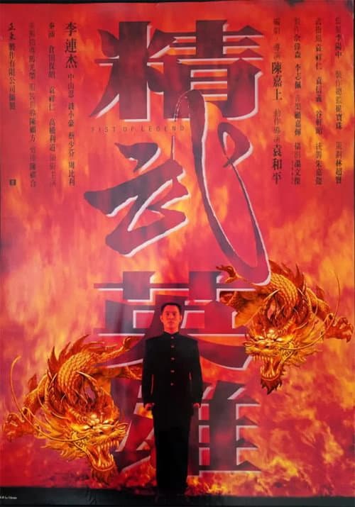 Poster phim Tinh Võ Anh Hùng